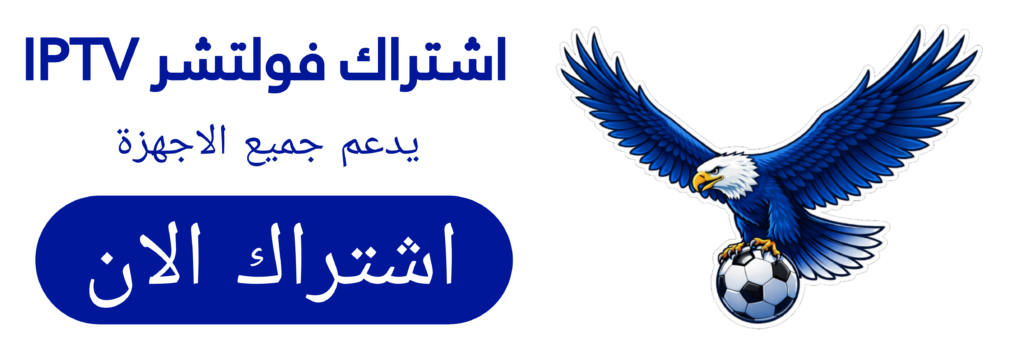 اشتراك فولتشر IPTV